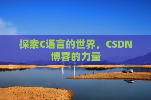 探索C语言的世界,CSDN博客的力量