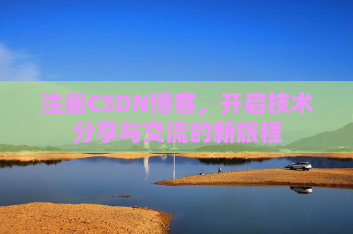 注册CSDN博客,开启技术分享与交流的新旅程